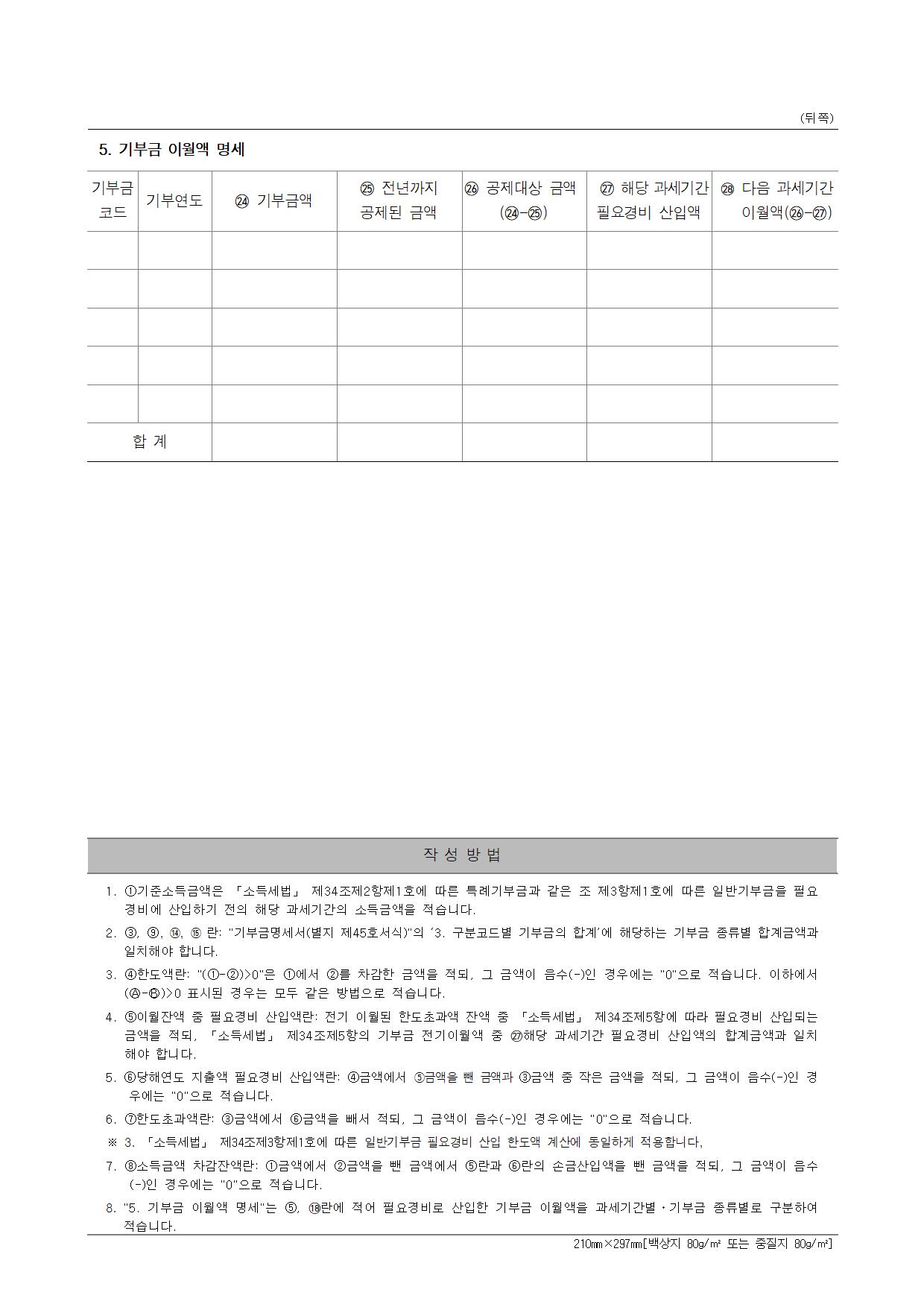 국세청 종합소득세 서식 - 소득세법[서식56] 기부금 조정명세서