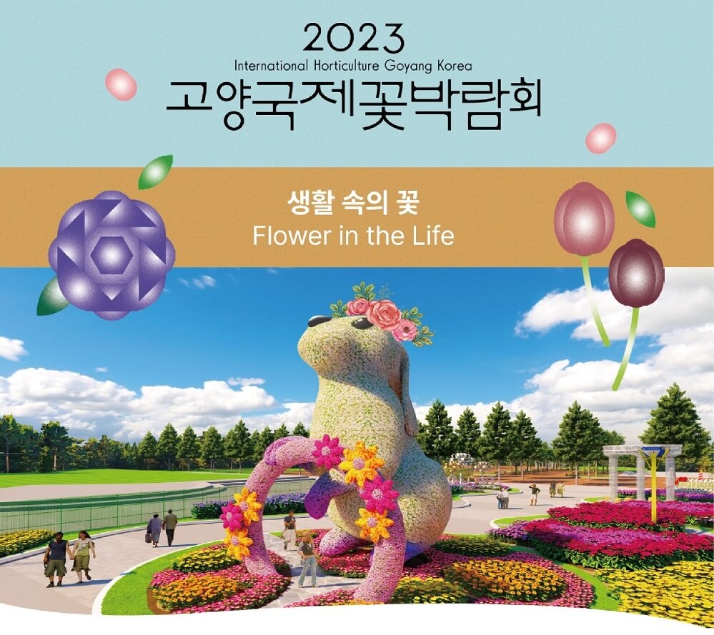 2023 고양국젞초박람회 야외화훼정원