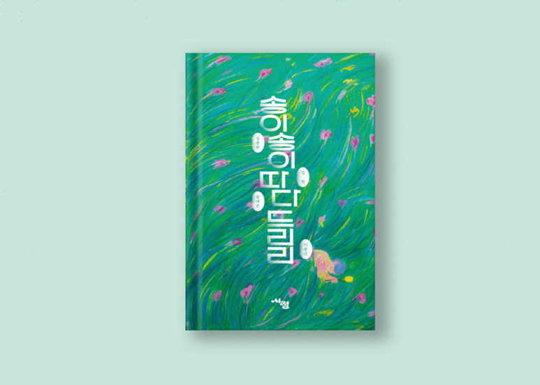 송이송이 이미지