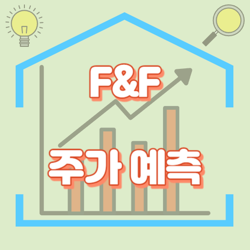 F&F_주가예측_썸네일