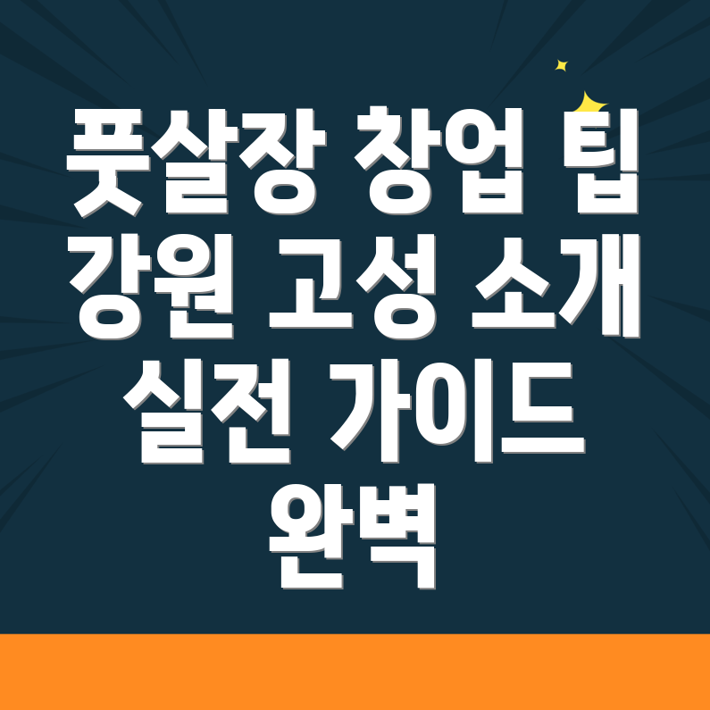 풋살장 창업