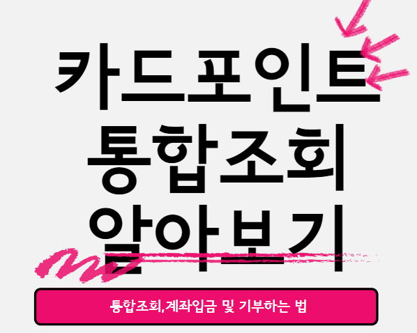  카드포인트 통합조회,계좌입금 및 기부하는 법