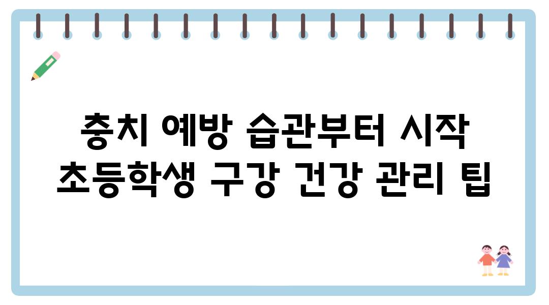 충치 예방 습관부터 시작 초등학생 구강 건강 관리 팁