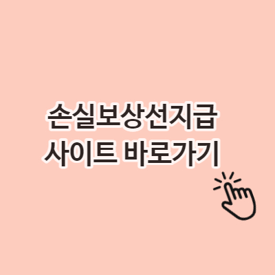  손실보상선지급 사이트 바로가기