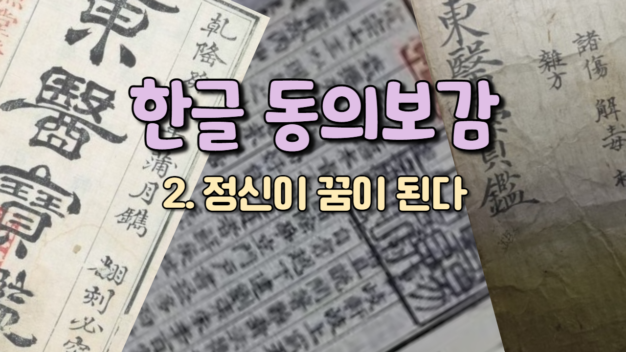  2. 정신이 꿈이 된다 ( 내경편 꿈 )