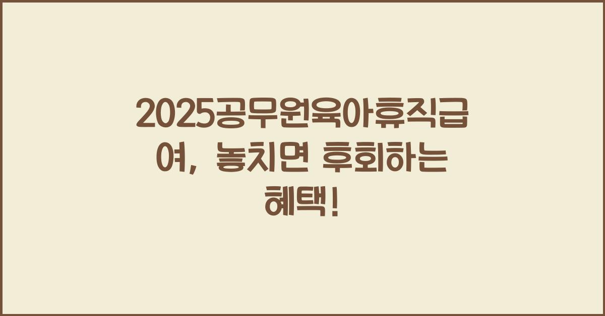 2025공무원육아휴직급여