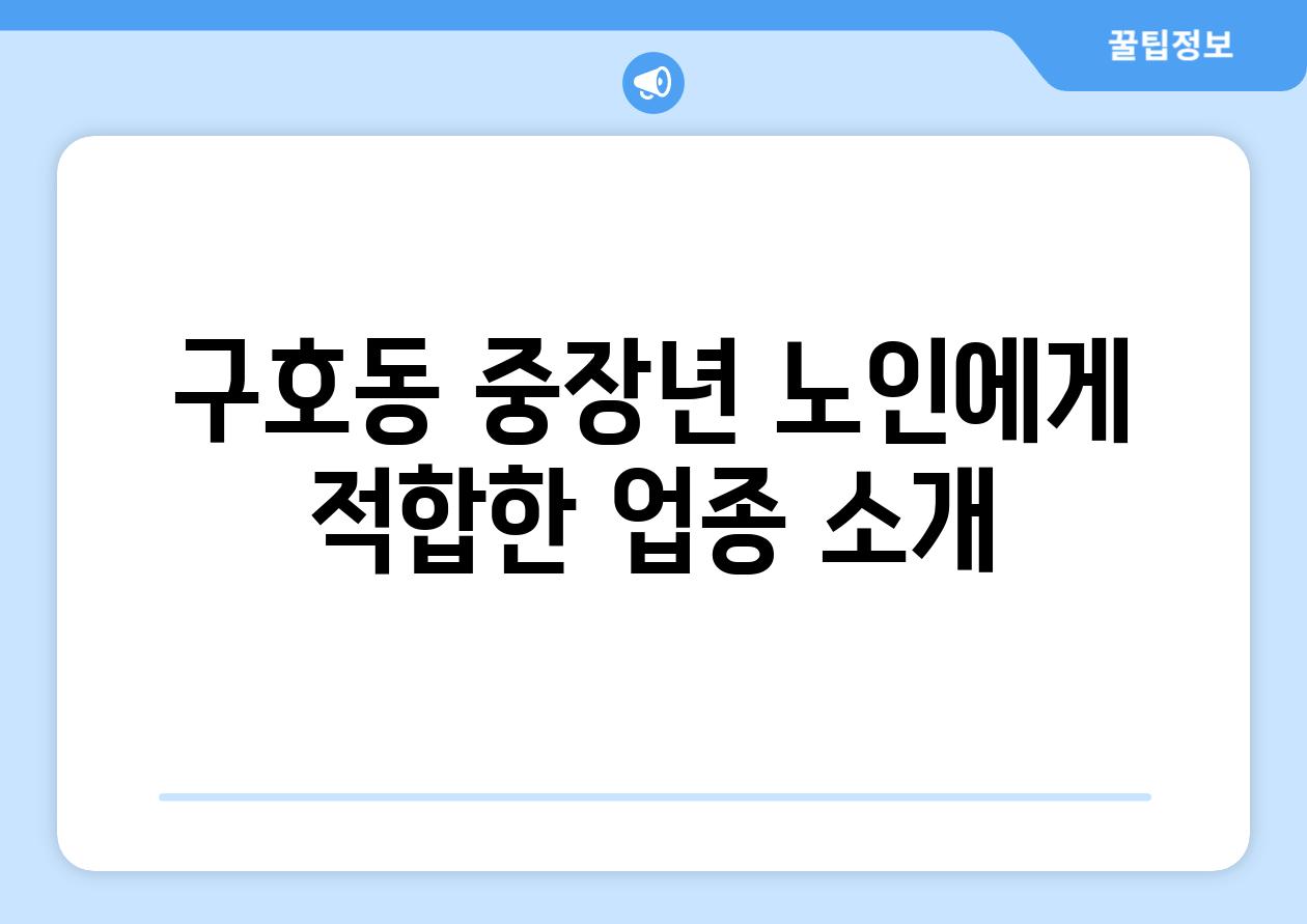 구호동 중장년 노인에게 적합한 업종 소개