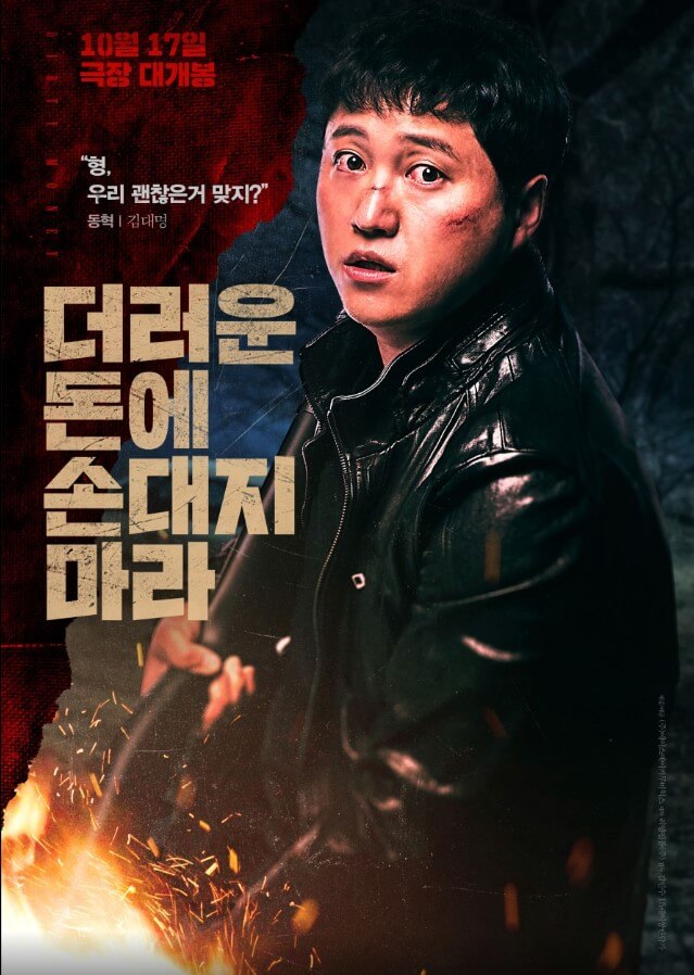 '더러운 돈에 손대지 마라' 영화 출연진 인물관계부터 결말