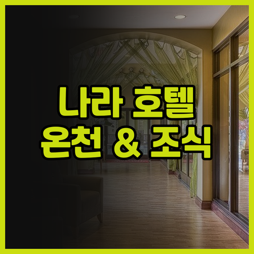 다이와 로열 호텔 D프리미엄 나라..