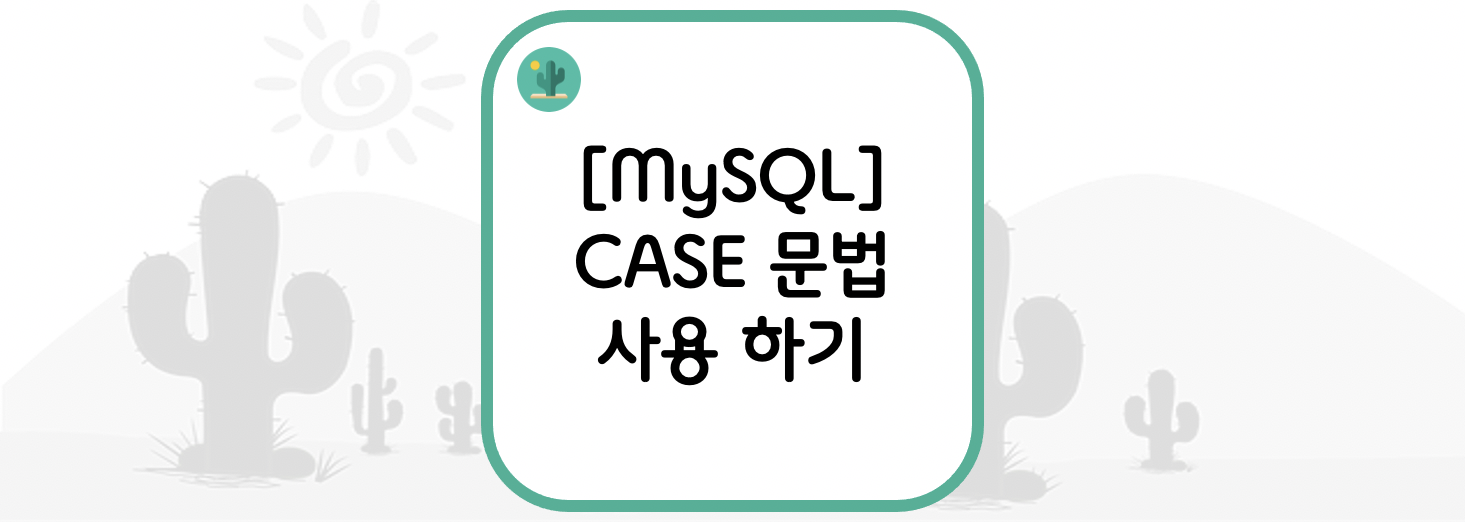  [MySQL] CASE 문법 사용 하기
