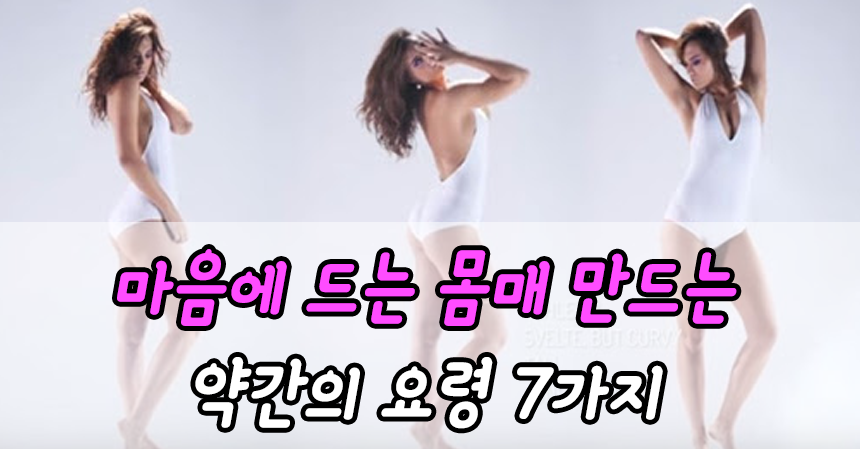  마음에 드는 몸매 만드는 약간의 요령 7가지