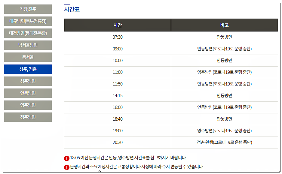 김천 시외버스터미널 시간표 및 요금표 6