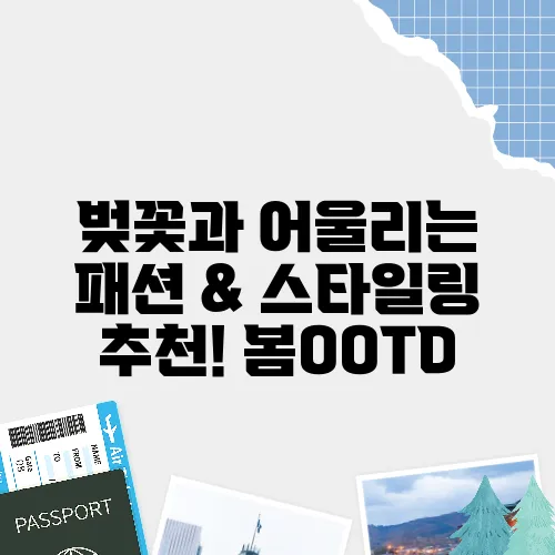벚꽃과 어울리는 패션 & 스타일링 추천! 봄OOTD
