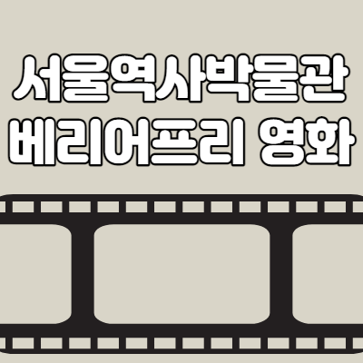  서울역사박물관 배리어프리 영화관 온라인 상영 및 사전예약
