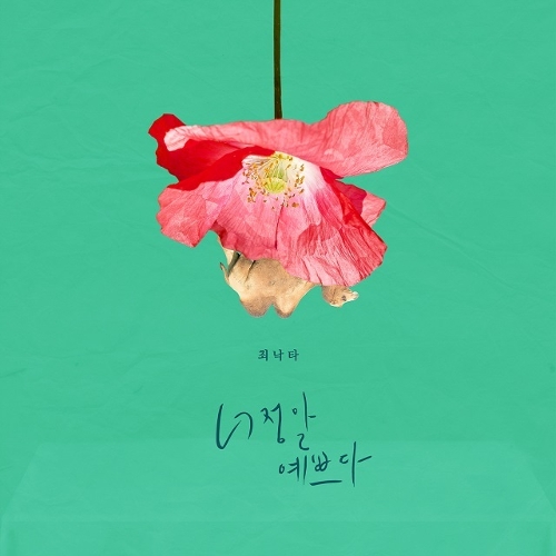  최낙타 너 정말 예쁘다 듣기/가사/앨범/유튜브/뮤비/반복재생/작곡작사