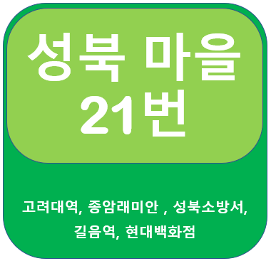  성북 21번 버스 노선, 시간표 안내  고려대역 ↔ 길음역