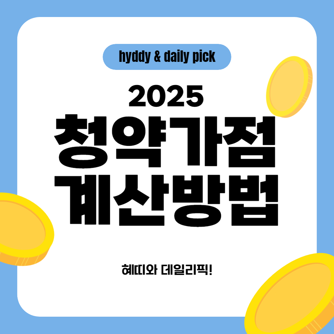 2025년 청약 가점 계산 방법