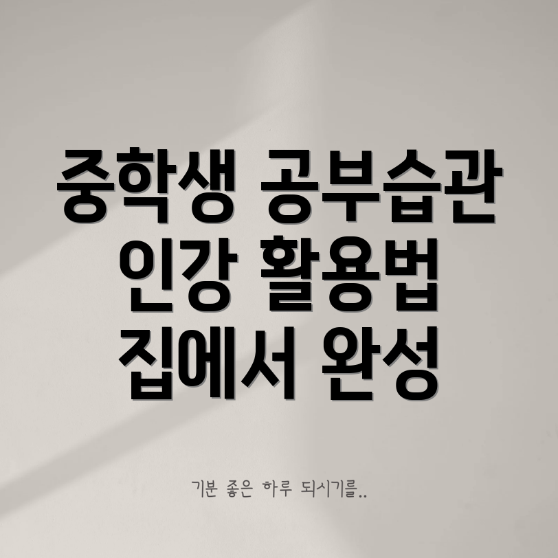 중학생 자기주도학습