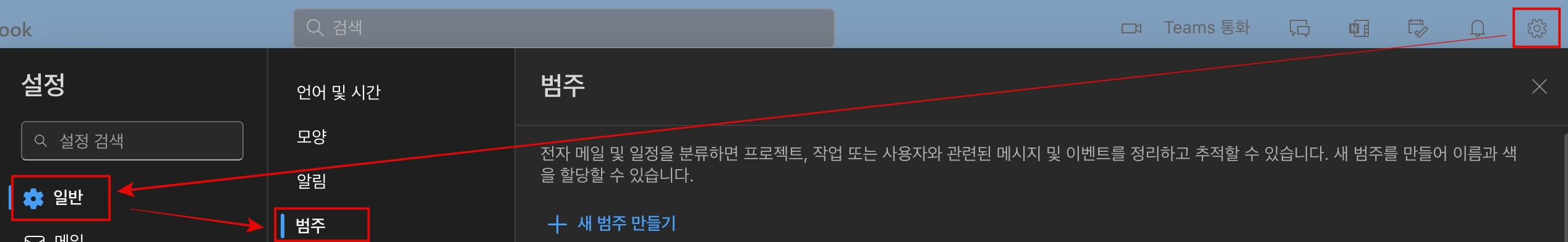 Outlook 범주 관리