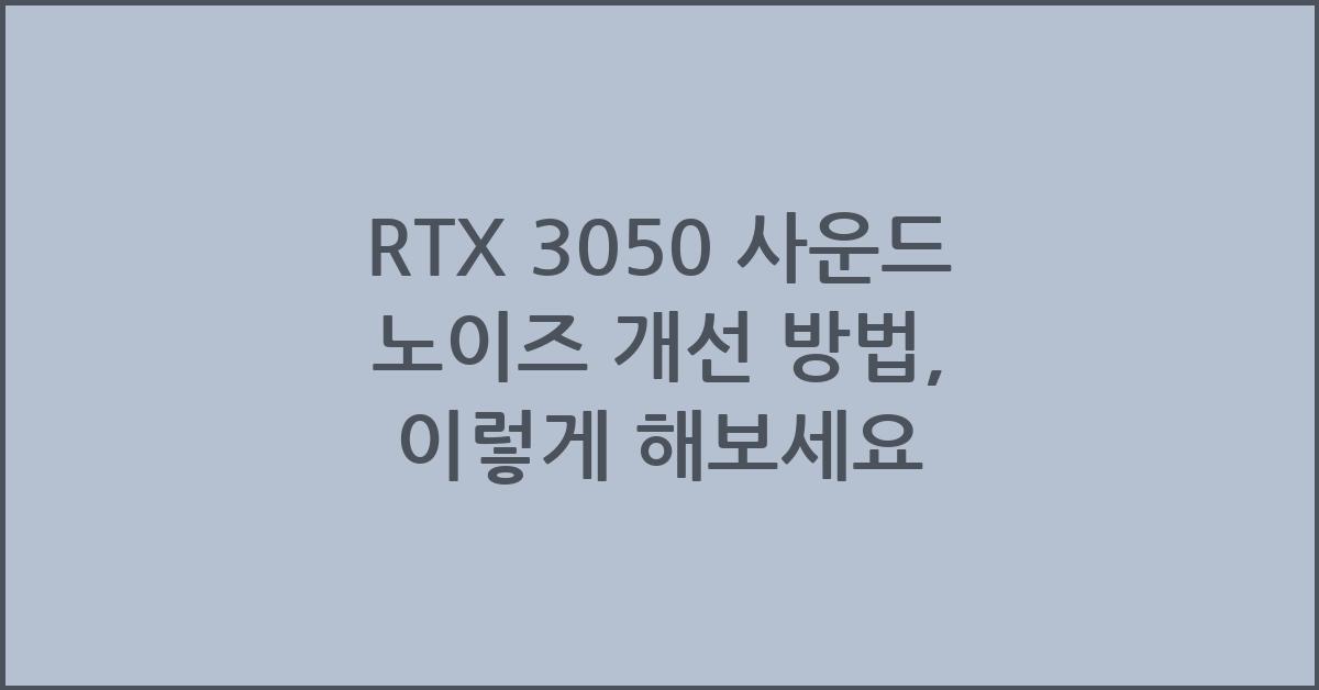 RTX 3050 사운드 노이즈 개선 방법