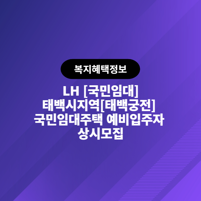  LH 태백시지역[태백궁전] 국민임대주택 예비입주자 상시모집