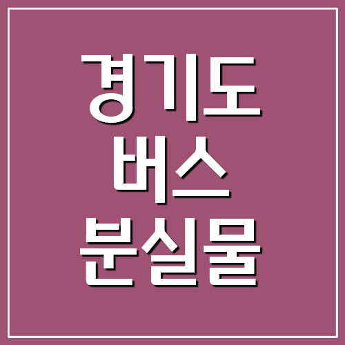  경기도 시내버스 분실물 찾기 전화번호