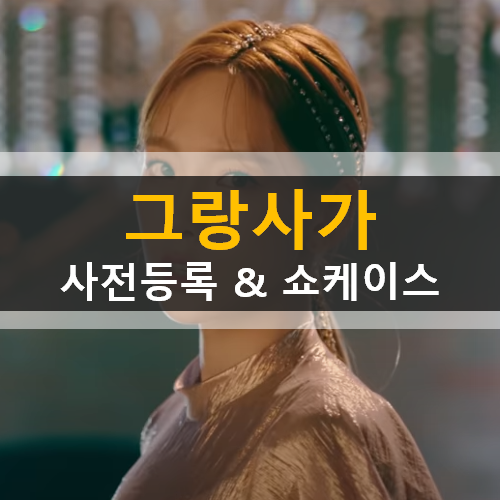  그랑사가 사전 등록 & 쇼케이스 9PM