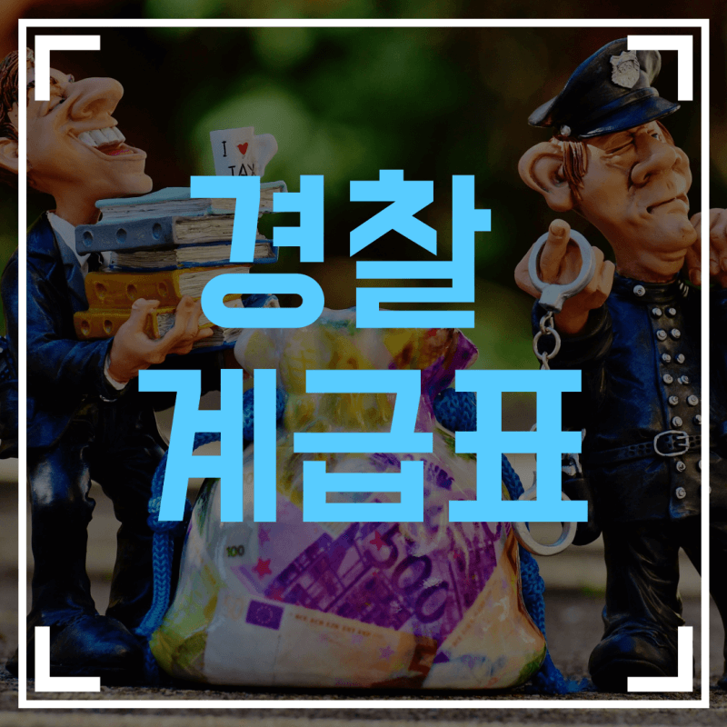 경찰-계급표-섬네일-사진
