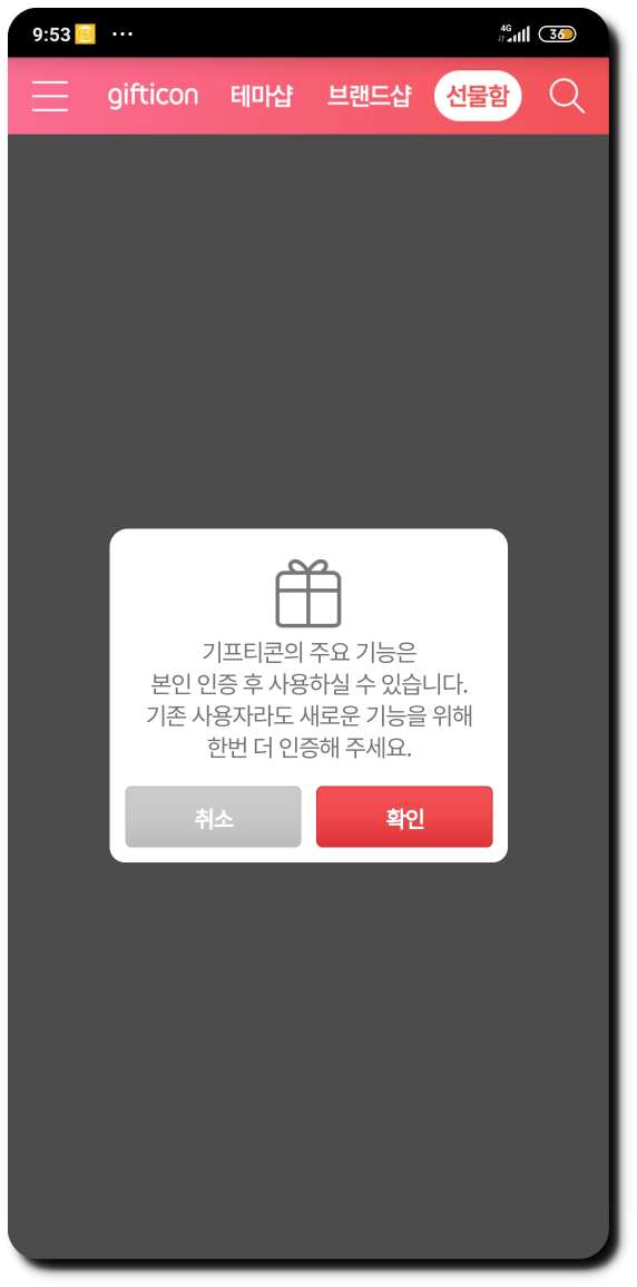 기프티콘 사용여부 확인하는 방법 기프티콘 사용여부 확인하는 방법