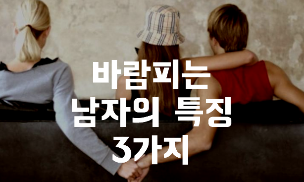  바람피는 남자의 특징 3가지