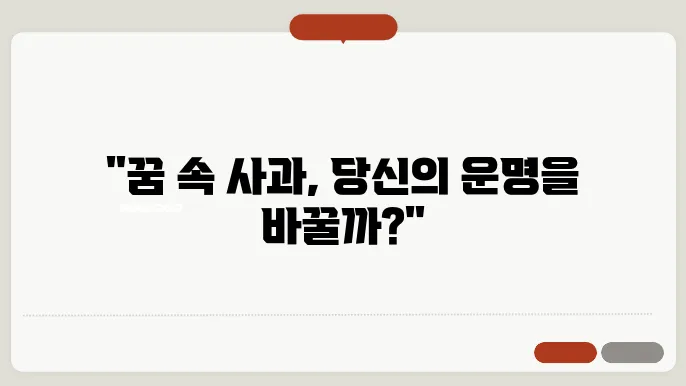 사과꿈해몽 배꿈해몽 길몽 흉몽