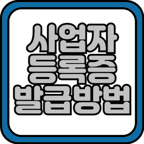 사업자등록증 발급시 필요서류 알아보기