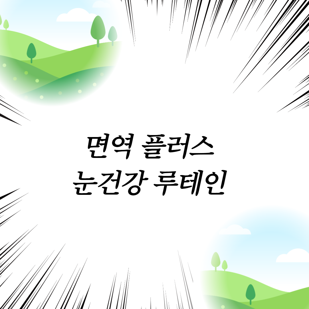  면역 플러스 눈건강 루테인