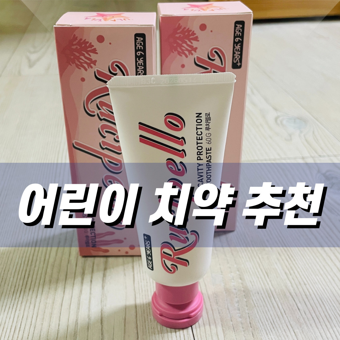  [상품 추천] 루차펠로 울라울라 어린이 저불소 치약, 어린이를 위한 안전한 치약