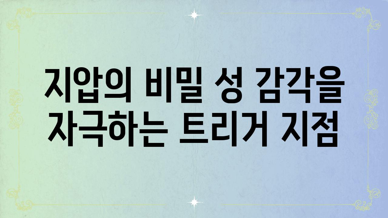 지압의 비밀 성 감각을 자극하는 트리거 지점