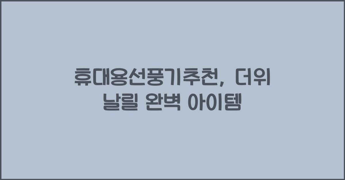 휴대용선풍기추천