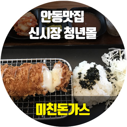 안동 맛집, 가성비 뛰어난 신시장 청년몰 미친돈까스