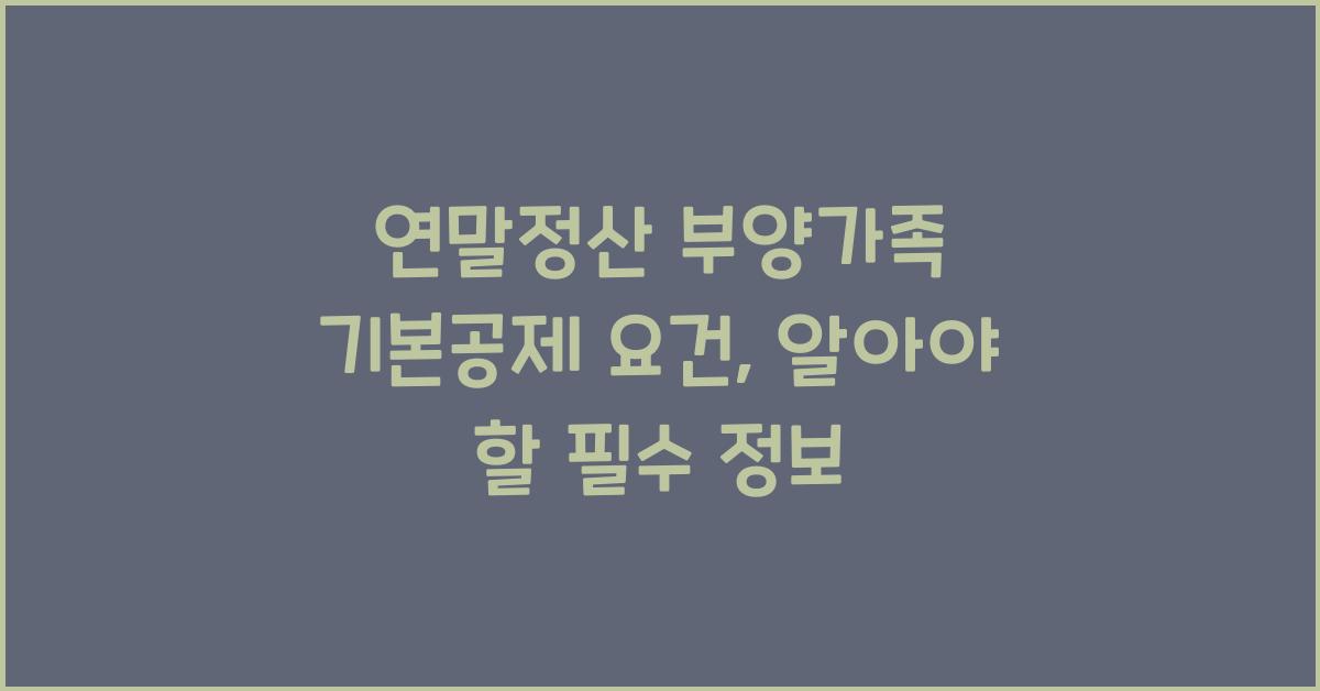 연말정산 부양가족 기본공제 요건