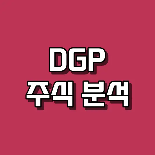 DGP 주식 분석