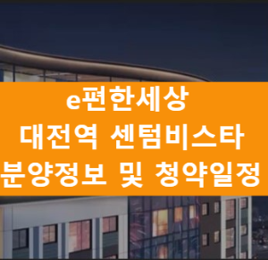 e편한세상 대전역 센텀비스타