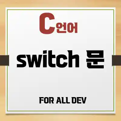  C언어) [조건문] switch문