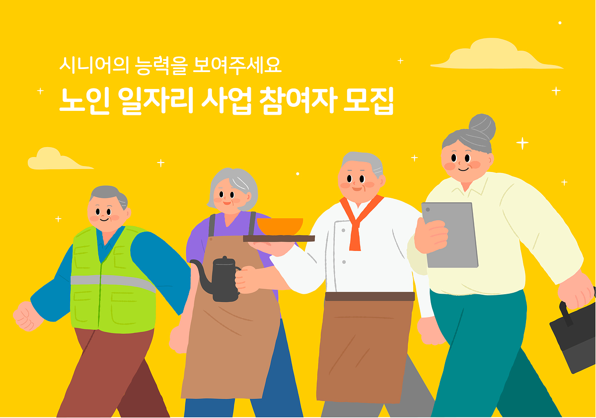 노인일자리