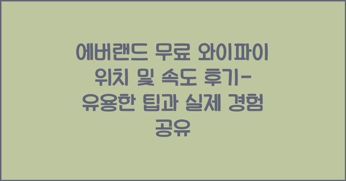 에버랜드 무료 와이파이 위치 및 속도 후기