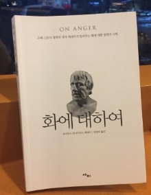  화에 대하여