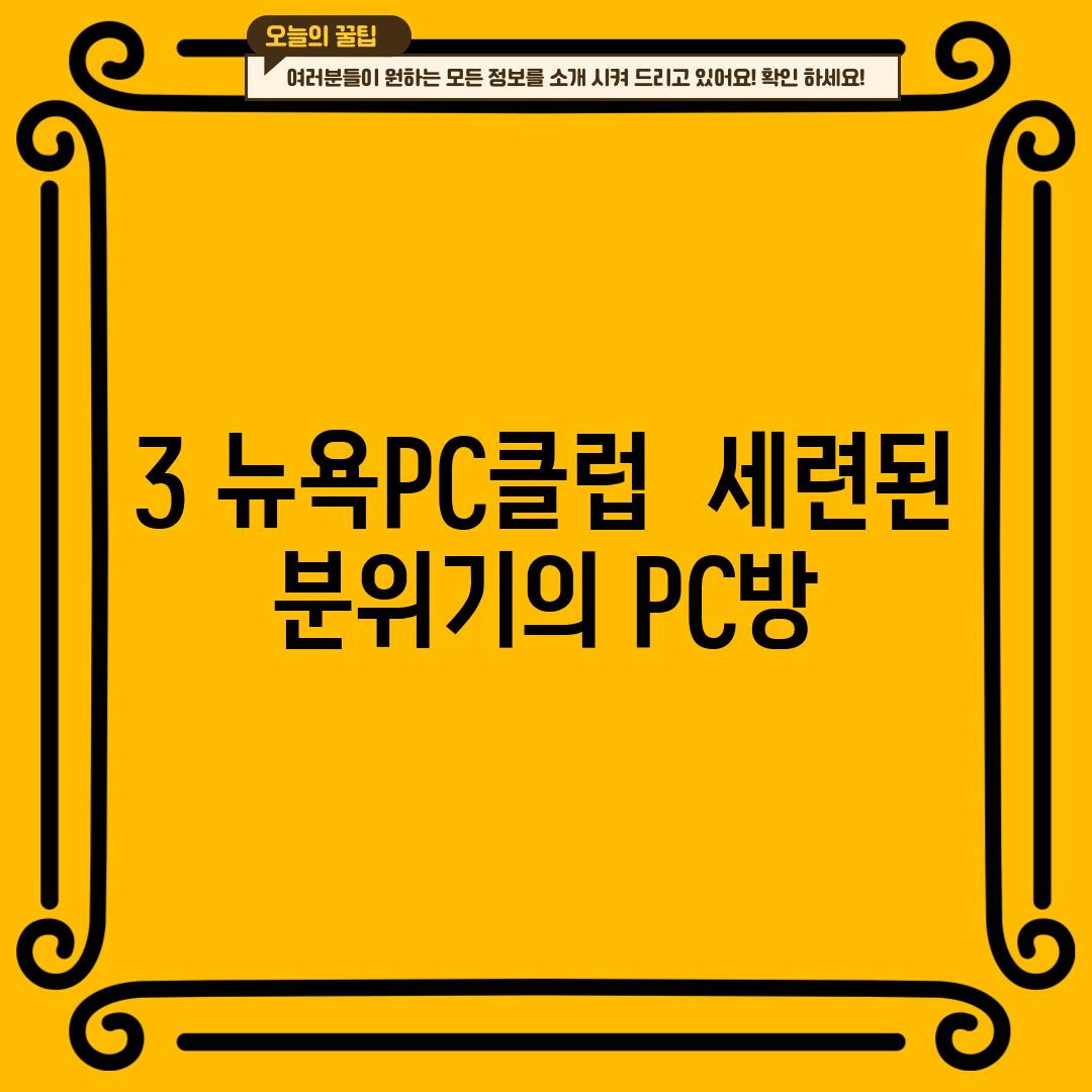 3. 뉴욕PC클럽:  세련된 분위기의 PC방