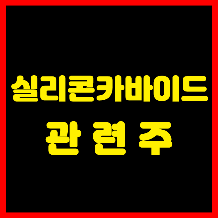 실리콘카바이드 관련주