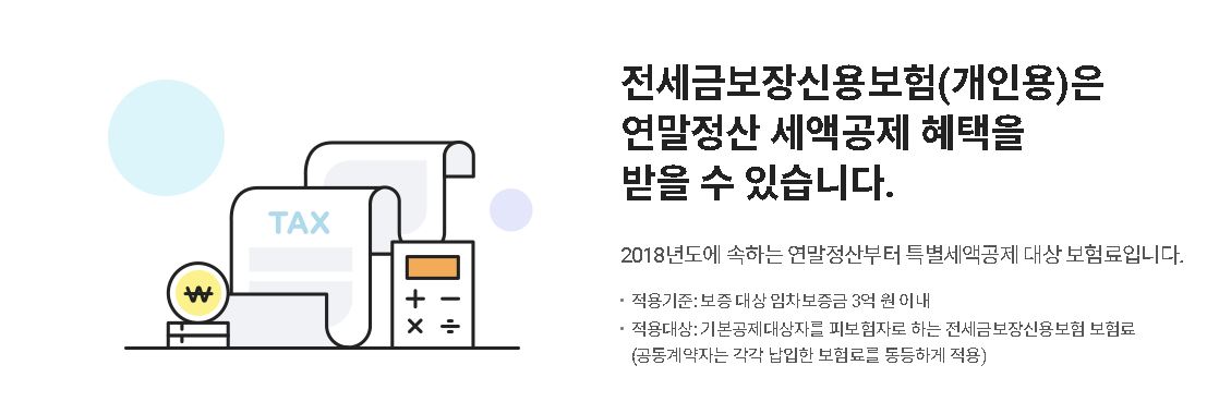 SGI서울보증 전세금보장신용보험