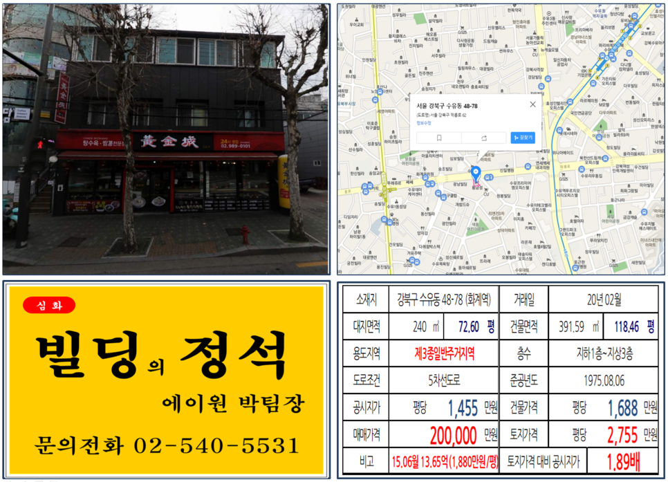  [강북구 수유사거리 대로변 꼬마빌딩 실거래가 조회] 수유동 48-78 (화계역) 20억 원, 평당 2,755만 원, 화계역, 수유역, 더블역세권 횡단보도 앞 꼬마빌딩