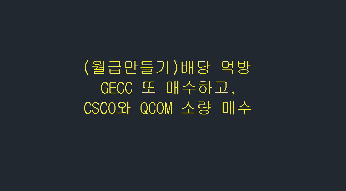  (월급만들기)배당 먹방 GECC 또 매수하고, CSCO와 QCOM 소량 매수