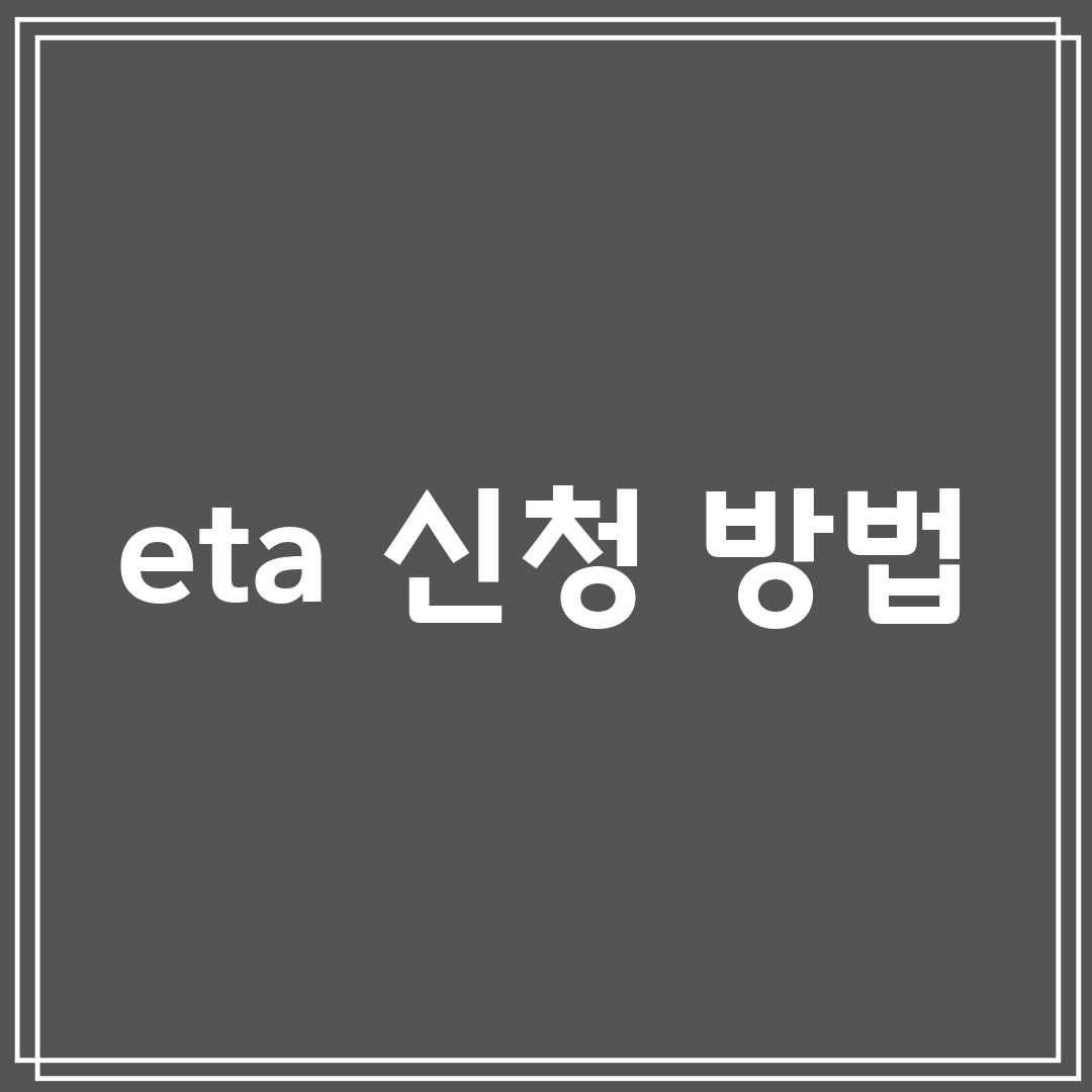 eta 신청 방법